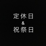 何となくお店の様子が分かるブログ