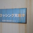 久々のクロッシング覚路津！今回はおにぎり3つ！(クロッシング覚路津2回目)