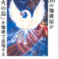 【宝塚市 イベント】手塚治虫作品とジャパンコーヒーフェステバル2025in宝塚～テーマは『火の鳥』10/31～11/3開催