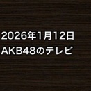 2026年1月12日のAKB48関連のテレビ
