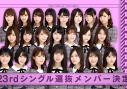 【速報】乃木坂46、23rdタイトル発表きたぁぁぁぁぁぁ！！！
