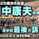 2025横浜市長選　田中康夫候補、最後の訴えCITV-NEWS