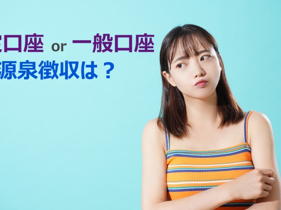 証券口座は特定口座（源泉徴収あり/なし）、一般口座のどれを選ぶ？