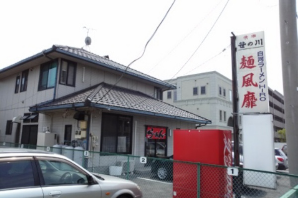 那須塩原 麺風靡 冷やし中華 Vaioちゃんのよもやまブログ 那須塩原 麺風靡 冷やし中華 Vaioちゃんのよもやまブログ