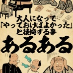 大人になって「やっておけばよかった」と後悔することあるあるでござる