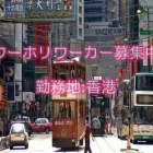 『香港ワーホリ求人情報』の画像