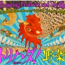 若冲にトリハダ！　野菜もウリ！展が福田美術館にて開催中