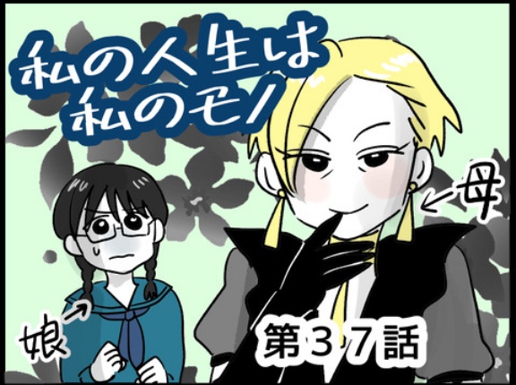 私の人生は私のモノ㊲