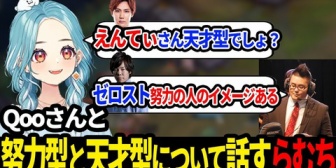 【ぶいすぽ】QooさんのLoLに対しての知識が豊富な理由や努力型と天才型について話すらむち