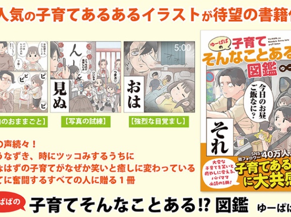 予想外だけど愛おしい！子育ての日常を描いた『ゆーぱぱの子育てそんなことある!?図鑑』が発売中！