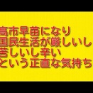 高市早苗になり国民生活が厳しいし苦しいし辛いという正直な気持ち