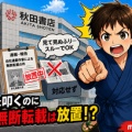 【ダブスタ】秋田書店、連載漫画家による無断転載を問い合わせるも無視して黙認…海賊版撲滅キャンペーン参加も、同じく参加の講談社への権利侵害をスルーするダブスタっぷり