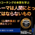 【新動画】スコトーマ（心理的盲点）は人間にとってはなくてはならないもの〜スコトーマが一気に外れた事例
