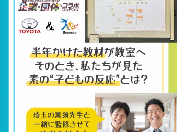 【トヨタ✖️Benesse 企業・団体コラボコンテンツ】半年かけた教材が教室へ そのとき、私たちが見た素の“子どもの反応”とは？