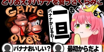 【ホロライブ】みこち、ゲームオーバーのショックをバナナで紛らわすｗ【ドンキーコング】