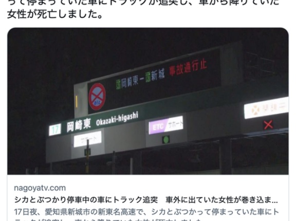 【愛知】新東名高速でシカとぶつかり停車中の車にトラック追突　車外に出ていた女性が巻き込まれ死亡　新城市