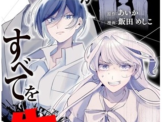 ついに明かされる“セコケチ義妹”のルーツ！怒涛の展開で物語は新章へ 『セコケチ義妹がすべてを失った話』第3巻・第4巻が発売中！