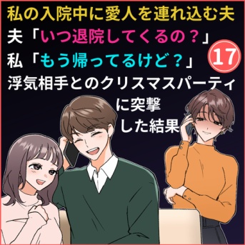 ⑰浮気相手とクリスマスパーティする