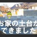 お家の土台ができました♪