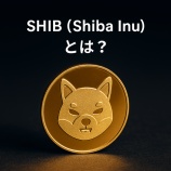 『SHIB（Shiba Inu）とは？ミームコインの仕組み・特徴・価格・将来性を初心者向けに解説』の画像