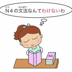 ないわけにはいかない 日本語能力試験 Jlpt N３ 絵でわかる日本語
