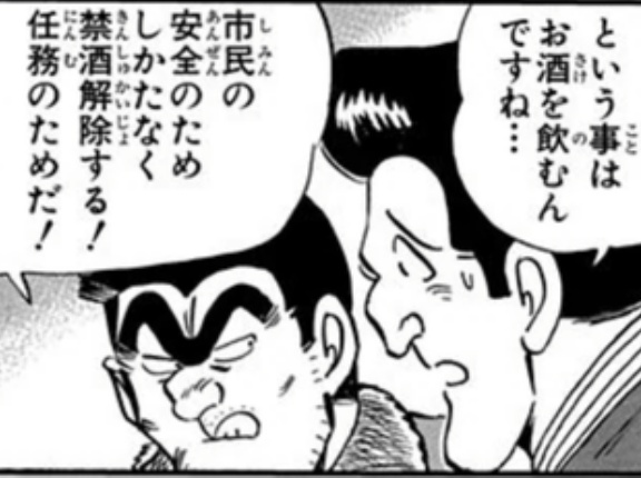 【こち亀】両さん禁酒命令