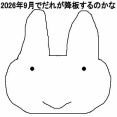 「ラヴィット!」2026年9月で番組を卒業する出演者を予想してみた