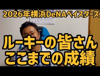 【朗報】DeNAの2026年ルーキー達、ガチで大豊作の予感ｗｗｗｗ