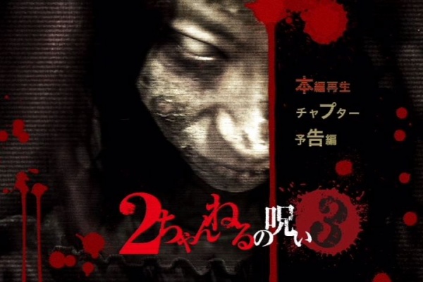 2ちゃんねるの呪い Vol 3 Deathplant21のblog