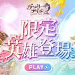 チェリーテイル攻略