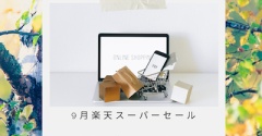 【楽天SS】Qoo10メガ割よりダントツお得な小田切ヒロさん推しコスメも！初日のタイムセール＆予約で買うものリスト