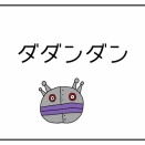 ダダンダン