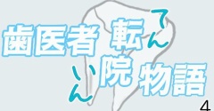 歯医者転院物語（４）