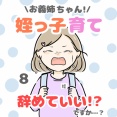 お義姉ちゃん!姪っ子育て辞めていいですか!? 8話