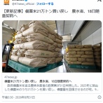 【コメ】備蓄米21万トン買い戻し　農水省、18日随意契約へ