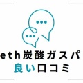 meeth（ミース）炭酸ガスパック口コミ｜悪い？良い？効果を検証