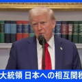 【日米】トランプ大統領　日本への相互関税は25％に　8月1日から大幅引き上げ