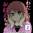 わたしのおねえちゃん-2【読者さん妊活／妊娠体験談74】