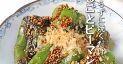 切らずに焼くだけ！甘くておいしい丸ごとピーマン焼き♪連載