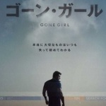 フジの新ドラマ『僕のヤバイ妻』が映画『ゴーン・ガール』にソックリとｗｗｗ