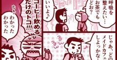 メイド喫茶をハシゴ？
