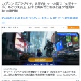 カプコン『プラグマタ』世界的ヒットの裏で「女児キャラ」めぐり大炎上…日本と海外でこれほど違う“性的搾取”の境界線