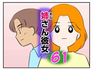 姉さん彼女61