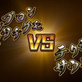 最強王図鑑 ～The Ultimate Tournament～　第29話 【マッチアップラウンド】ルブロンオオツチグモ VS テリジノサウルス