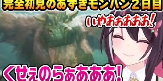 【ホロライブ】ババコンガの洗礼を受けるあずきちｗｗｗ【モンハンワイルズ】