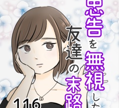 忠告を無視した友達の末路 116話