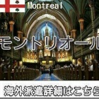 『カナダ・モントリオール案件』の画像