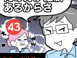 【43】 「俺の方が経験あるからさ」 〜年上部下が全然言うことを聞いてくれません！〜