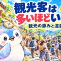 旅行者が増えると街は豊かになる？ 観光のメリットとオーバーツーリズム【地理総合】