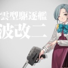 『『艦これ』、三十二駆「玉波改二」、出撃いたします。ほか』の画像